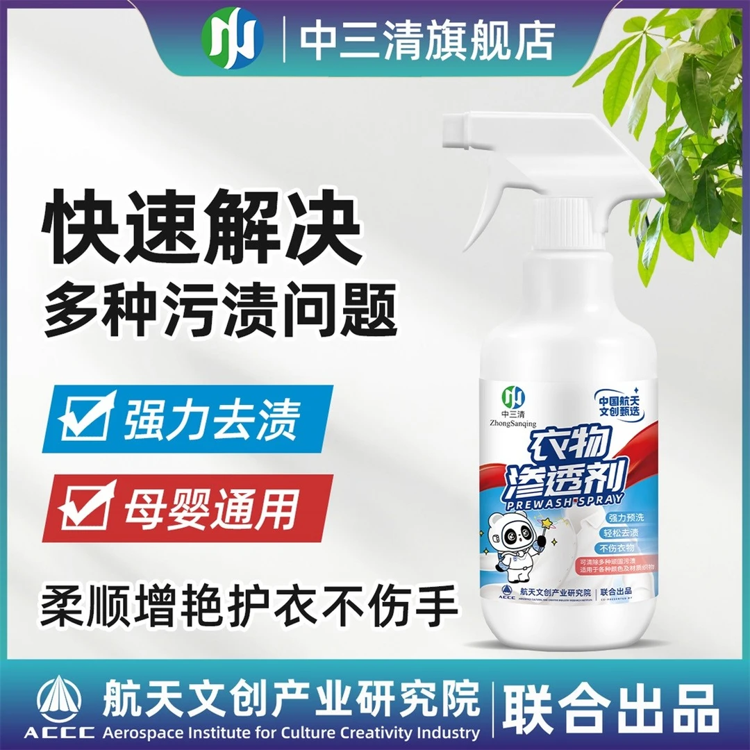 中三清衣物预洗喷剂去油去渍去黄白衣去霉清洗剂不留痕QZ