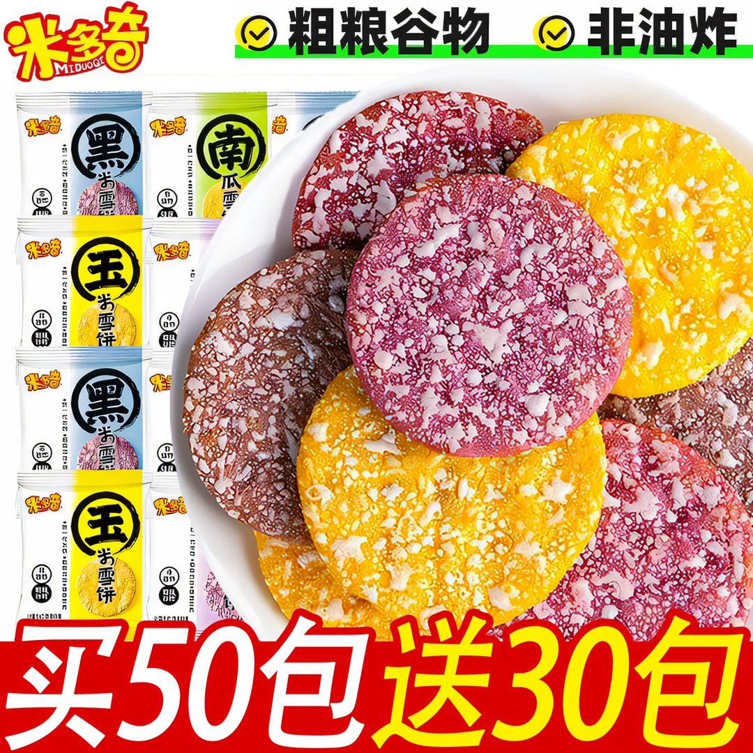 【买50包送30包】米多奇粗粮雪饼非油炸早餐雪米饼小吃解饿充饥零食