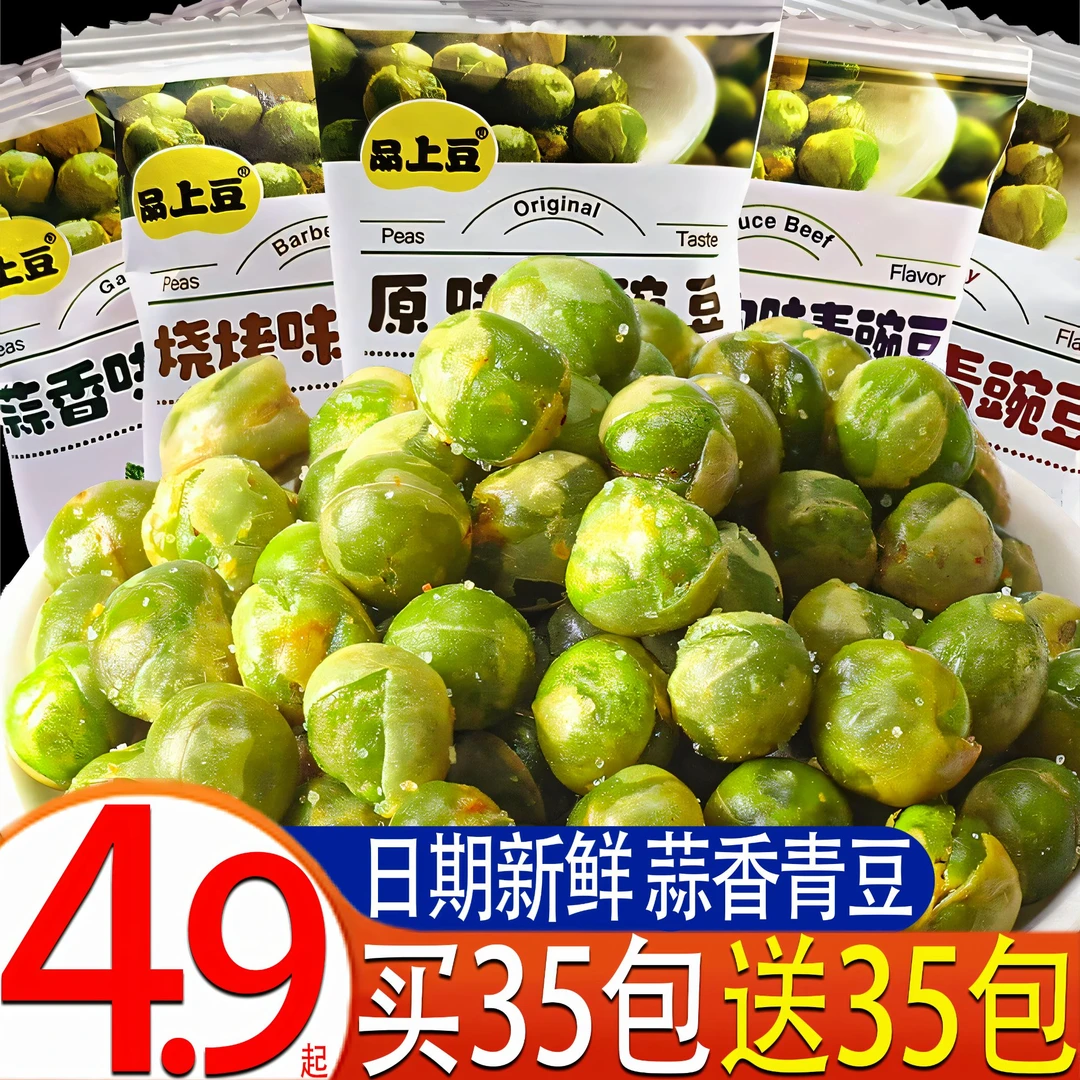 【买35包送35包】蒜香青豌豆品上豆青豆多口味混装酥脆解馋小零食