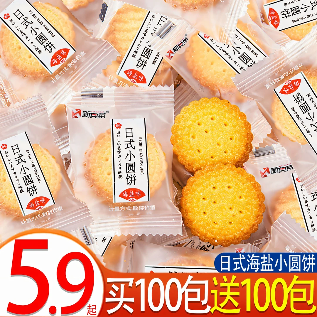 日式海盐小圆饼干网红解馋小圆饼批发解饿小零食休闲食品整箱小包