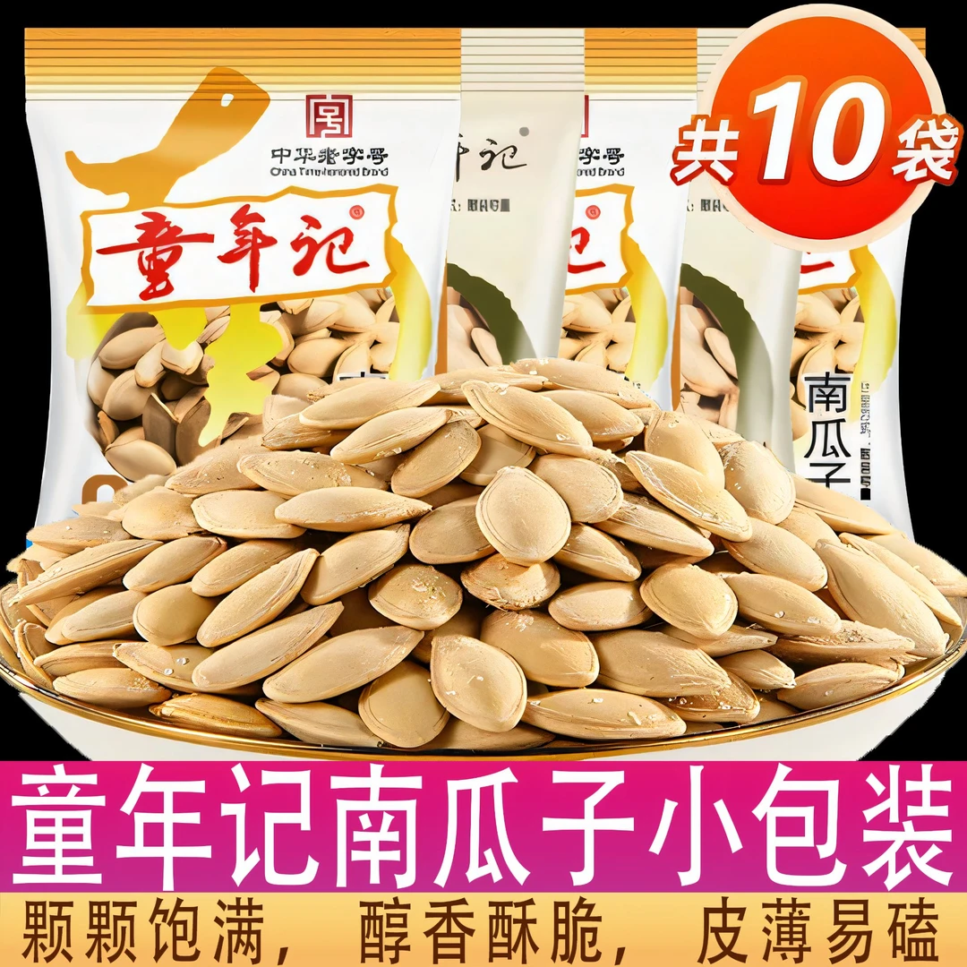 【到手10袋】童年记原味南瓜子五香味盐焗蒸南瓜籽包装炒货零食批发