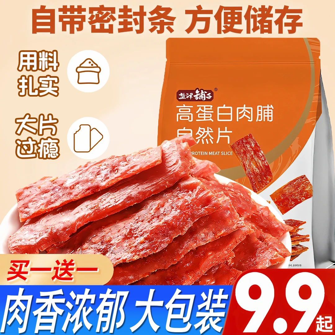 【买一送一】盐津铺子肉脯干自然片高蛋白营养手撕肉干休闲解馋零食