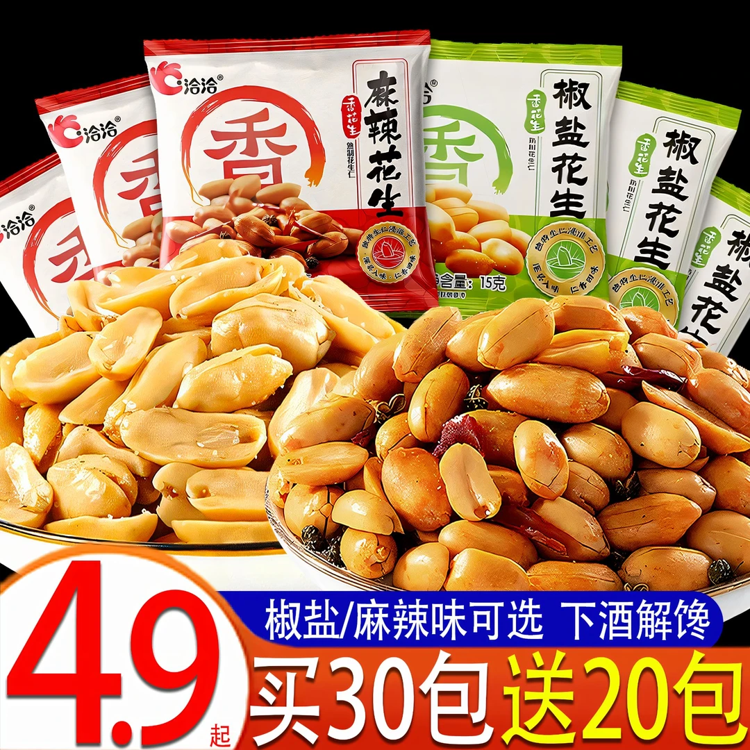 【买30包送20包】洽洽椒盐麻辣花生小包装酥脆恰恰解馋小零食下酒菜