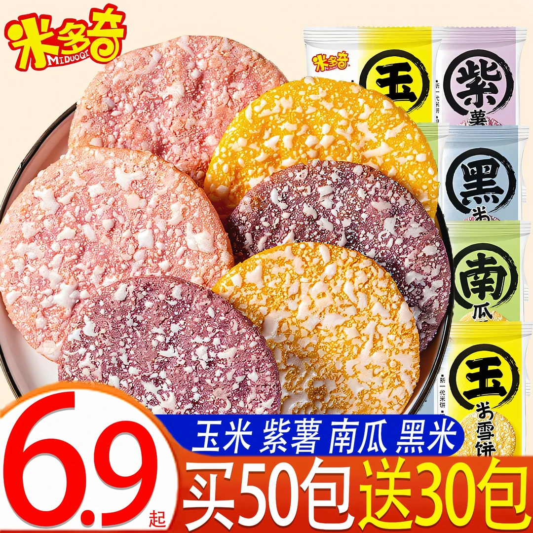 【买50包送30包】米多奇粗粮雪饼早餐雪米饼非油炸解饿饼干充饥零食