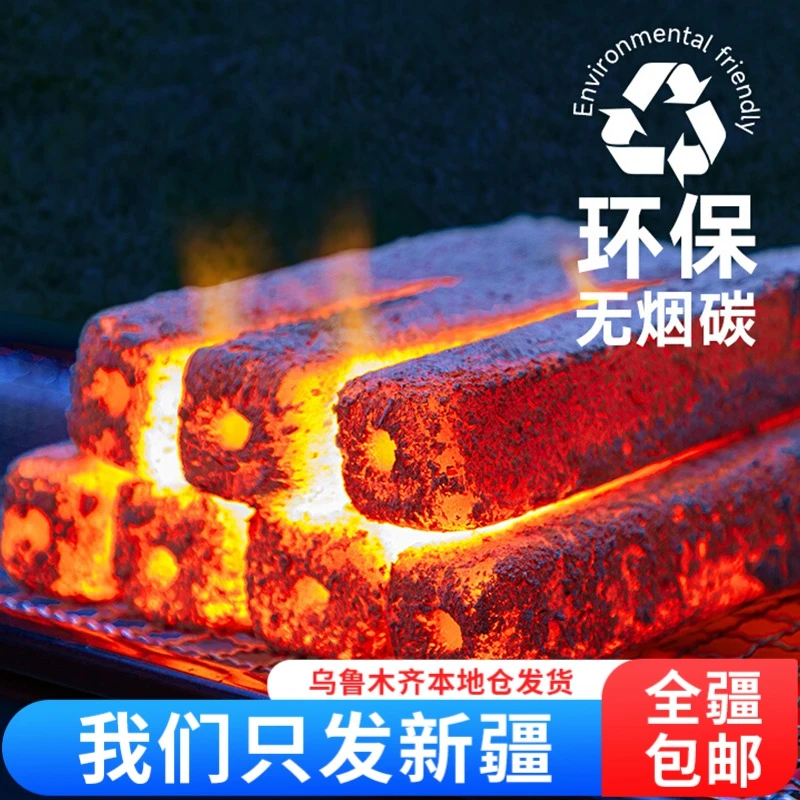 【新疆包邮】无烟木炭家用环保木炭机制炭室内烤火取暖本地仓发货