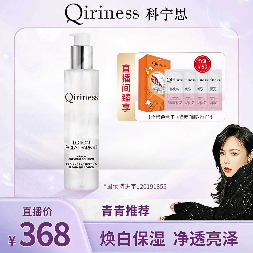 【青青专属】Qiriness科宁思美白淡斑修护柔肤液 亮肤淡斑