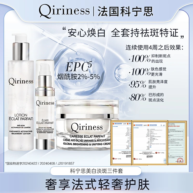 法国科宁思Qiriness美白淡斑三件套持特证美白（日期到25年5月）