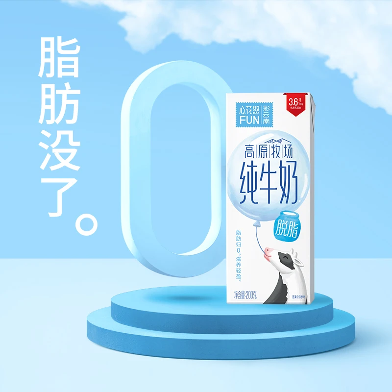 心花怒FUN云南高原牧场脱脂纯牛奶3.6g蛋白200g*10盒*4箱