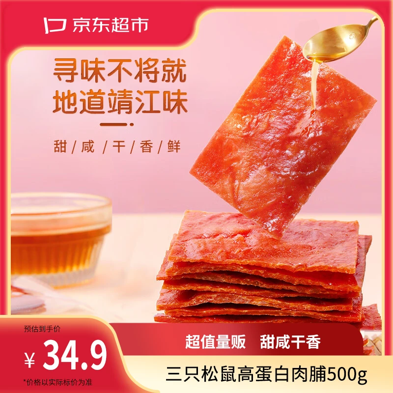 三只松鼠高蛋白肉脯500g 猪肉脯原味肉干肉脯休闲零食整箱量贩装