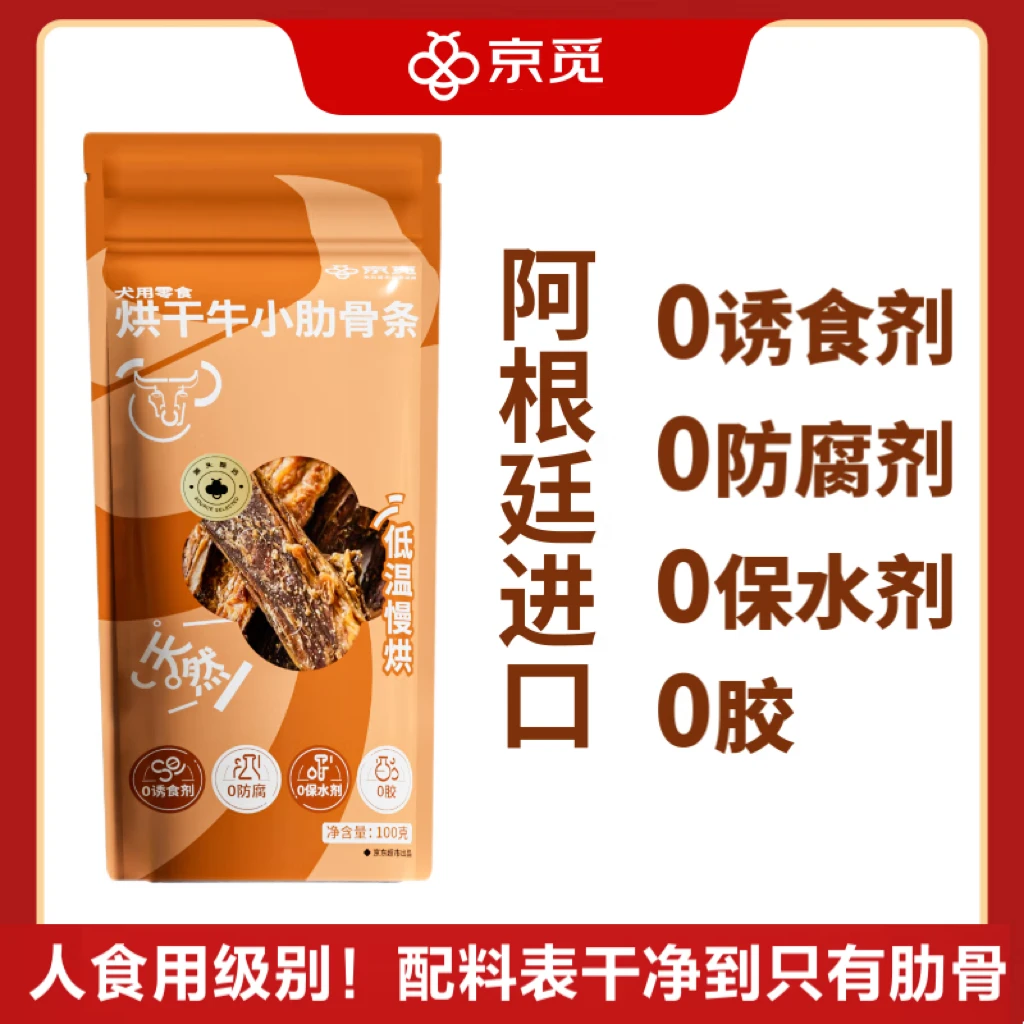 京觅阿根廷进口烘干牛小肋骨条狗零食磨牙棒牛肋排骨100g