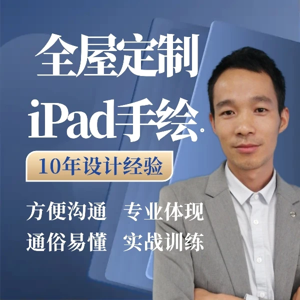全屋定制iPad手绘设计（基础班）小白也可以学会