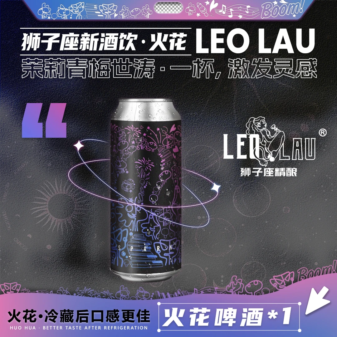 LeoLau狮子座火花青梅茉莉世涛高端酸甜果味解腻解辣微醺精酿啤酒