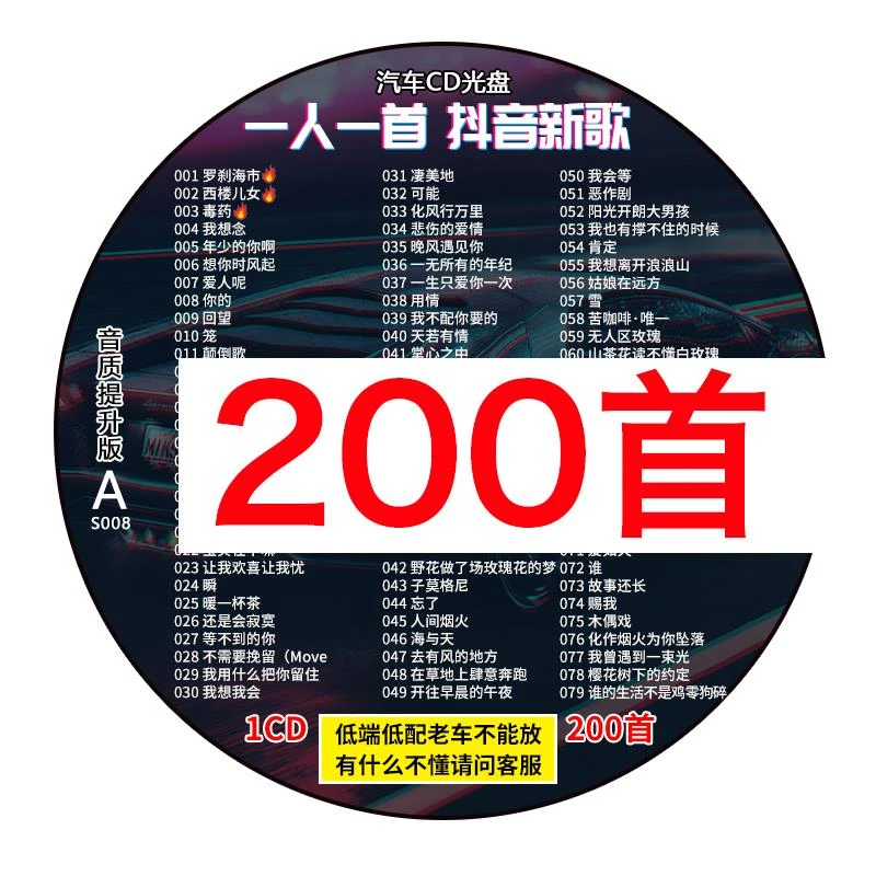 抖音热门歌曲汽车载cd碟片网红流行神曲200首高音质车用音乐光碟