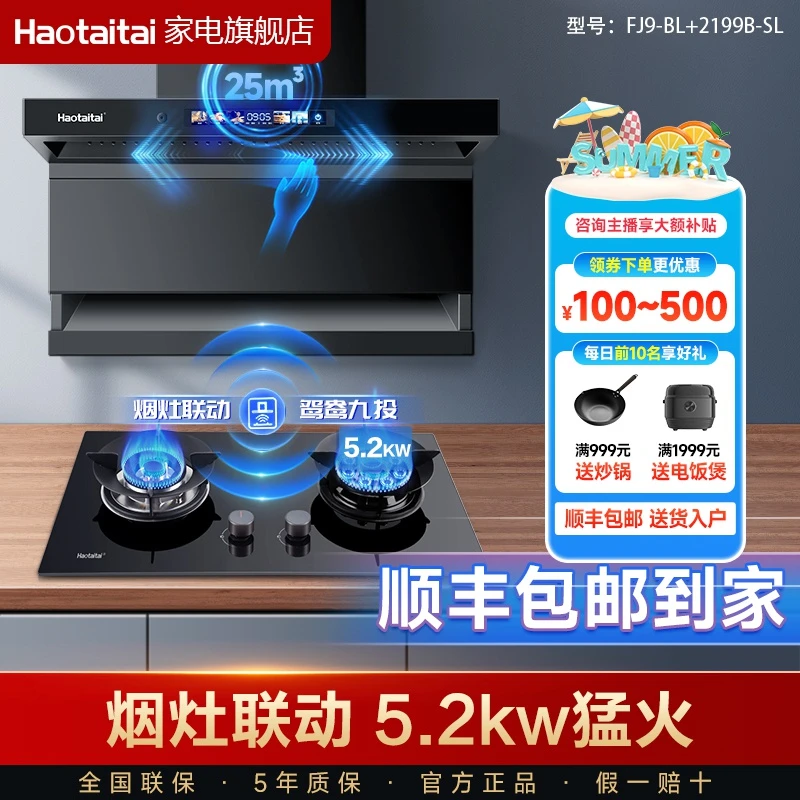 【烟灶联动】haotaitai大吸力家用语音油烟机灶具套装