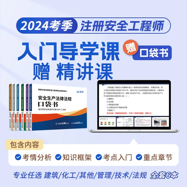 2024新版注册安全工程师口袋书注安学霸笔记随身学便携式考点嗨学