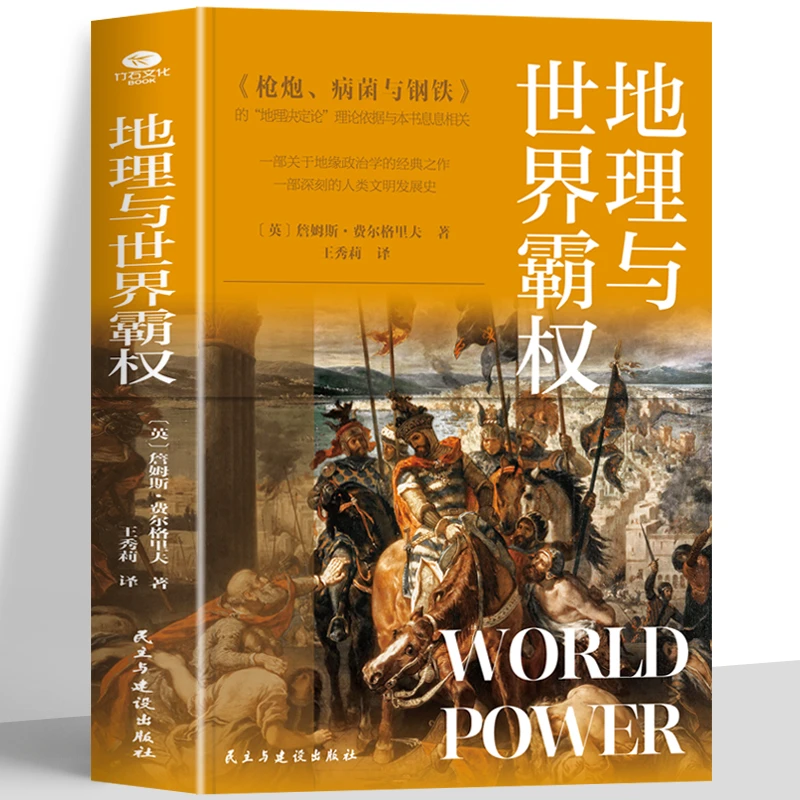 官方正版地理与世界霸权地缘政治学的开山之作人类文明发展史书籍