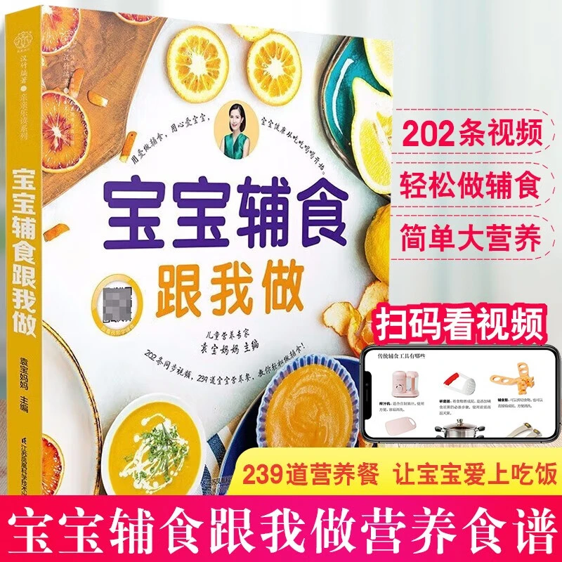 正版宝宝辅食跟我做婴儿食谱宝宝辅食书0-3岁新生儿辅食制作书籍