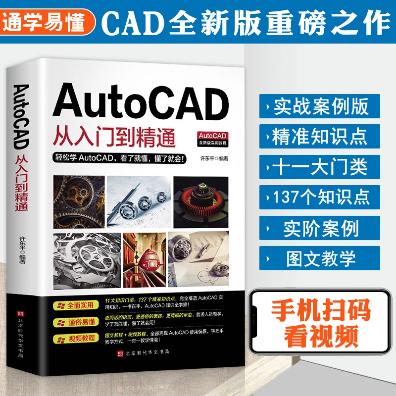 官方正版2020版AutoCAD从入门到精通实战案例版计算机软件书籍cx