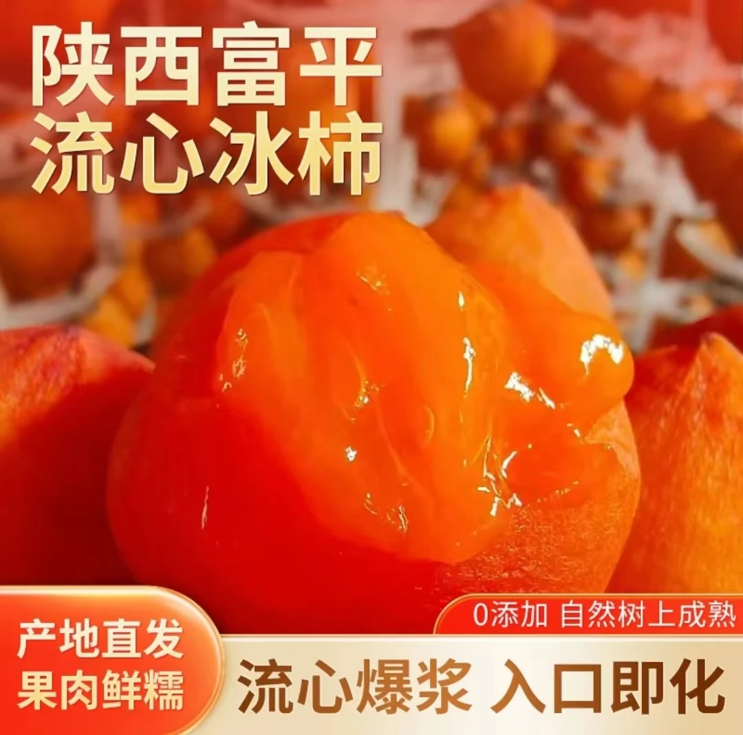 陕西富平正宗流心爆浆冰柿 冰爽软糯香甜
