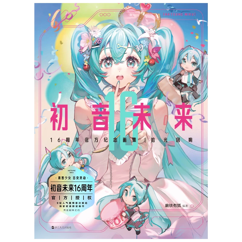 【外文书店】简中版 初音未来16周年官方纪念画集|拾光回响