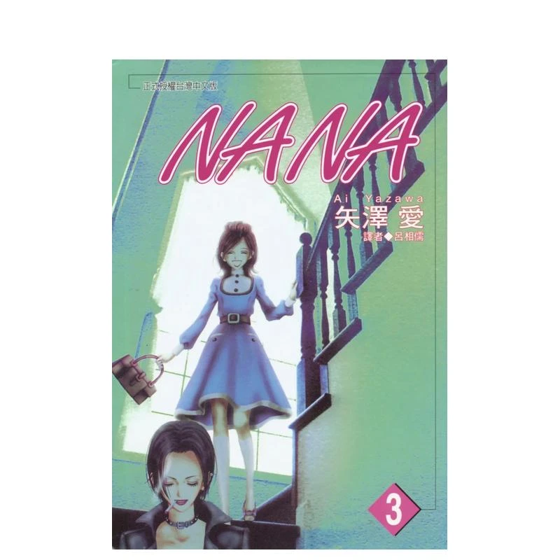 【外文书店】台版 NANA 1-21 原版漫画矢泽爱尖端出版