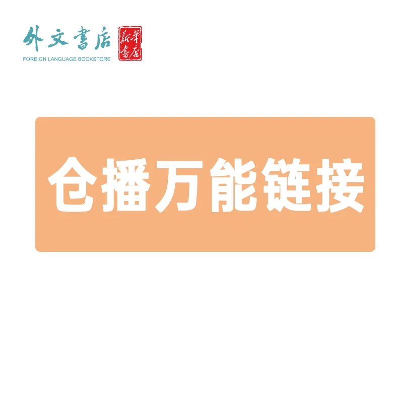 仓播-单本2（下单问主播）