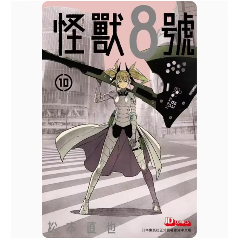 【仓播-台版】怪兽8号 漫画