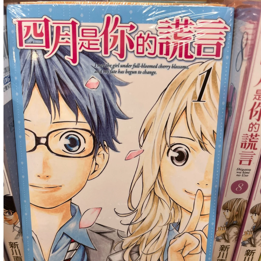 台版/简中【外文书店】四月是你的谎言
