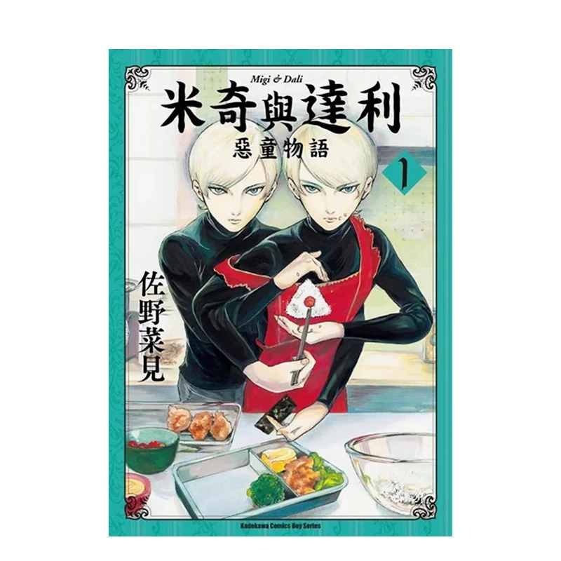 【仓播-台版】米奇与达利 恶童物语 （1）-（7） 佐野菜见  漫画书