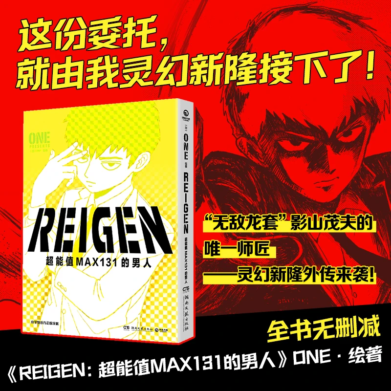 【外文书店】REIGEN:超能值MAX131的男人 二次元的灵魂归宿
