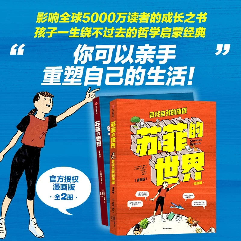 【外文书店】苏菲的世界 漫画版八年级下册必读课外阅读初二中学生