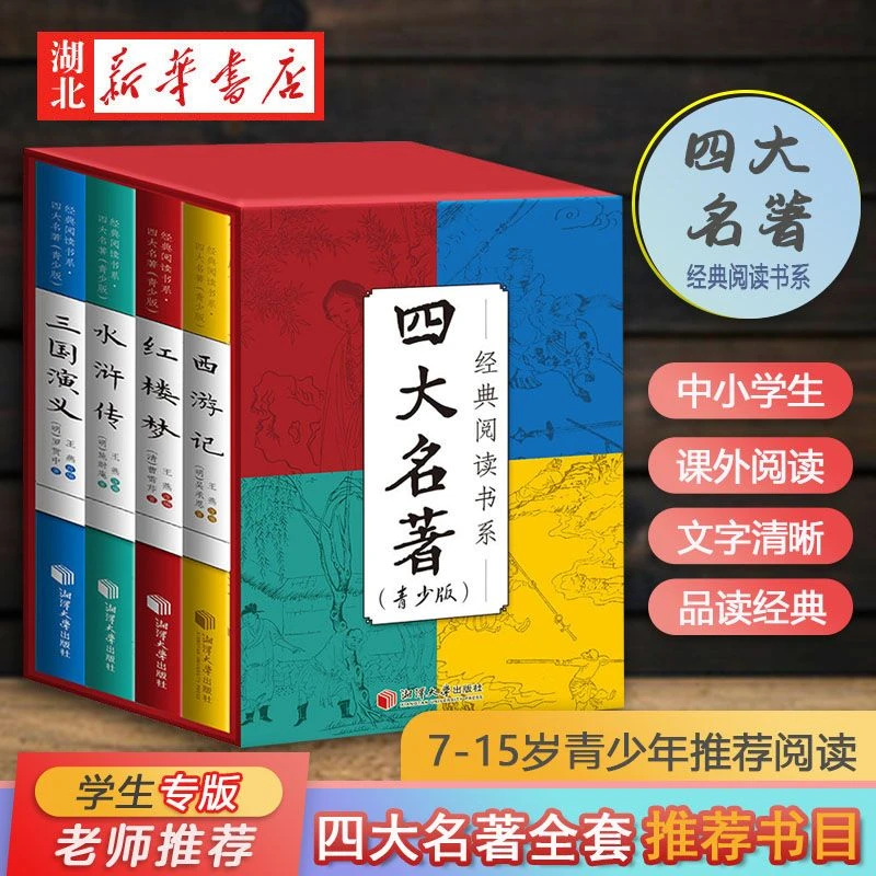 【新华】经典阅读书系·四大名著青少版全4册西游记红楼梦三国演义水