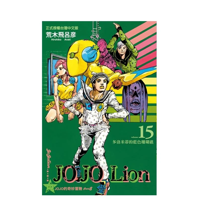 台版【外文书店】JOJO的奇妙冒险PART 8 JOJOLion1-27 漫画东立