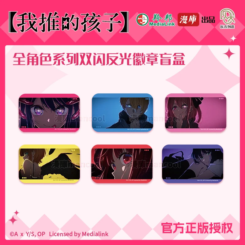 【外文-福利】周边 《我推的孩子》反光徽章盲盒