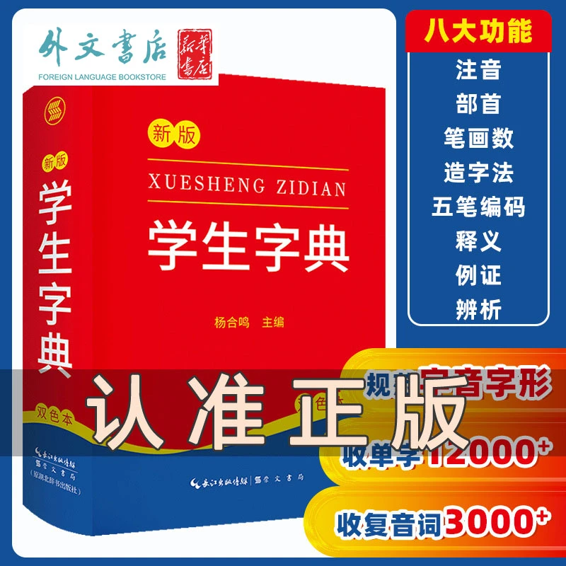 【外文书店-童书教辅】2023新版新编学生字典 小学生专用1-6年级