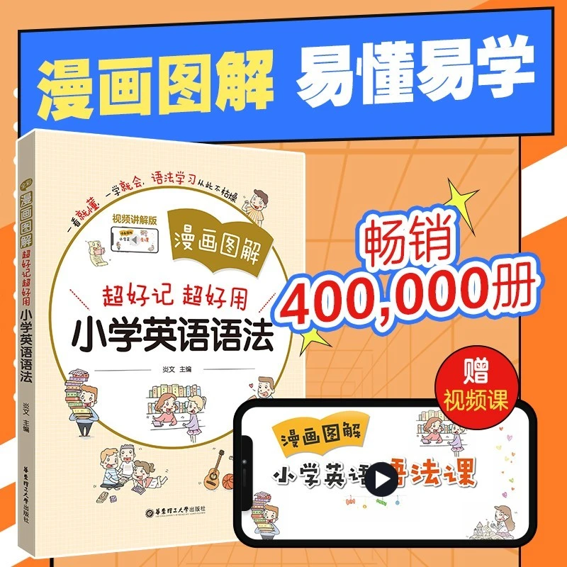 【外文书店-童书教辅】漫画图解 小学英语语法 超好记小学1-6年级