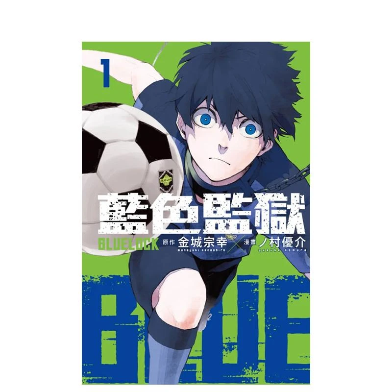 【外文书店】台版漫画 蓝色监狱 蓝色禁区