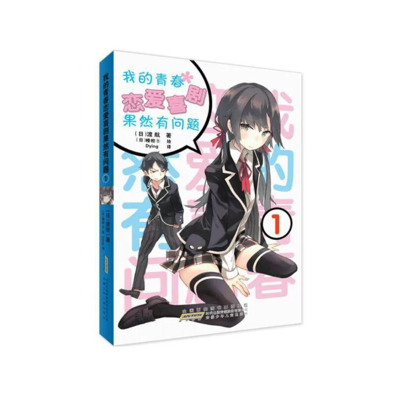 台版/简中【武汉书展】我的青春恋爱物语果然有问题/春物 小说/漫画