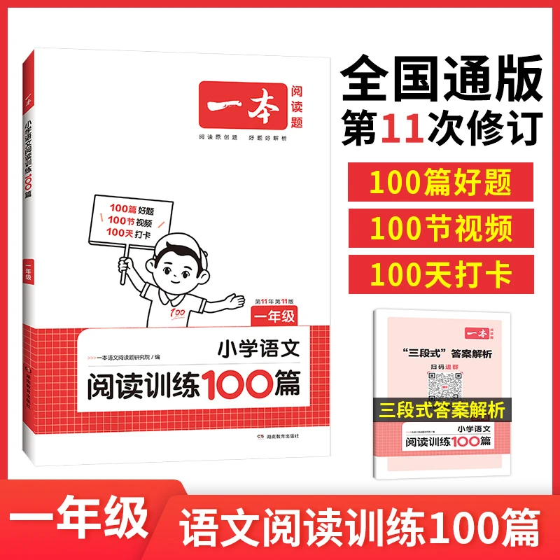 【外文书店-教辅】2025一本·小学语文阅读训练100篇