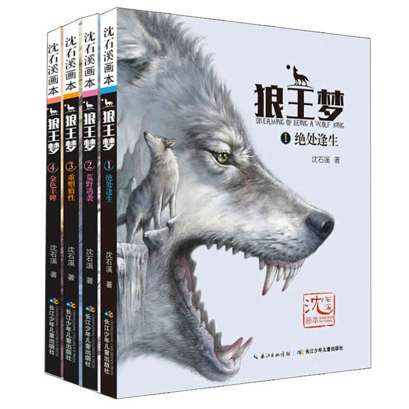 【外文书店-童书教辅】沈石溪动物小说 狼王的梦狼wang梦全4册小学