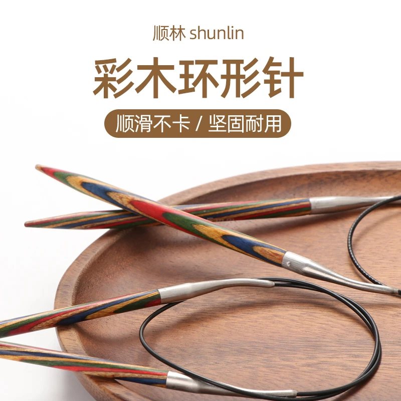 顺林彩木环形针毛衣手工编织针袖子针毛线针循环针棒针工具全套装