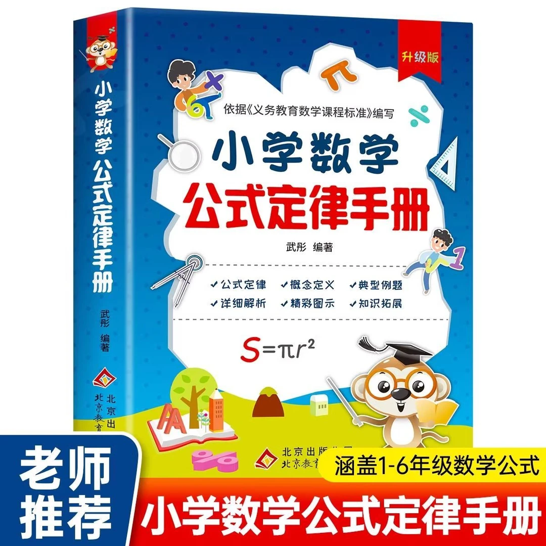 小学数学公式定律手册彩色版小学生二三四五六年级基础知识速记