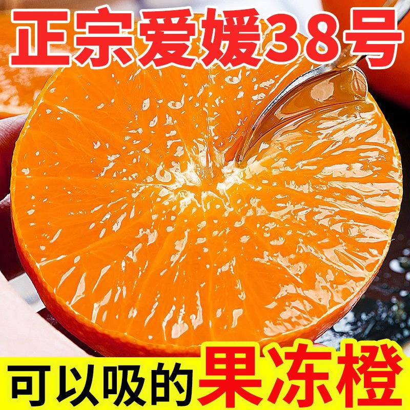 （坏果包赔）四川爱媛38号果冻橙新鲜采摘皮薄多汁5斤产地直发
