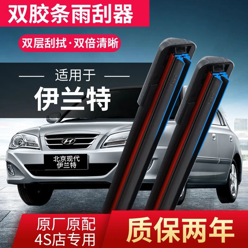 现代伊兰特双层胶条专用雨刮器无骨雨刷汽车前窗后窗原装配件