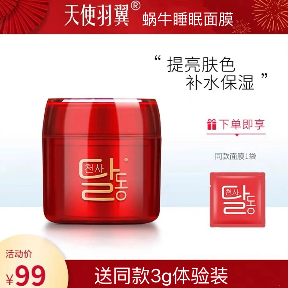 天使羽翼蜗牛原液睡眠面膜80g 补水保湿润泽弹嫩提亮肤色淡化干纹