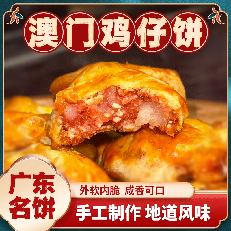 （优惠组合）鸡仔饼酥脆香软岭南味道糕点可口甘香月饼南乳