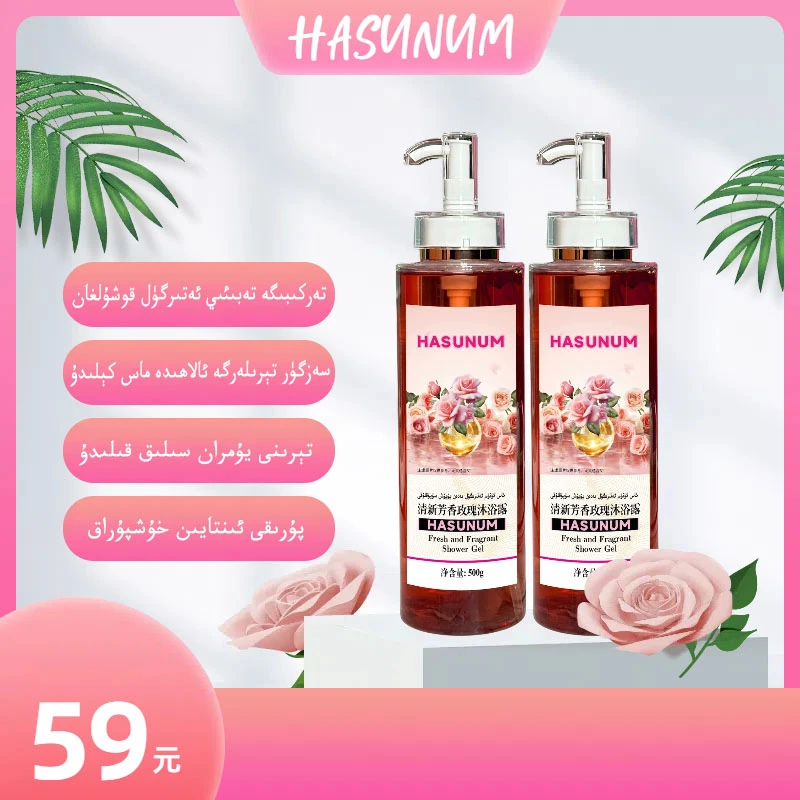 （S）hasunum清新芳香玫瑰沐浴露（新疆包邮）