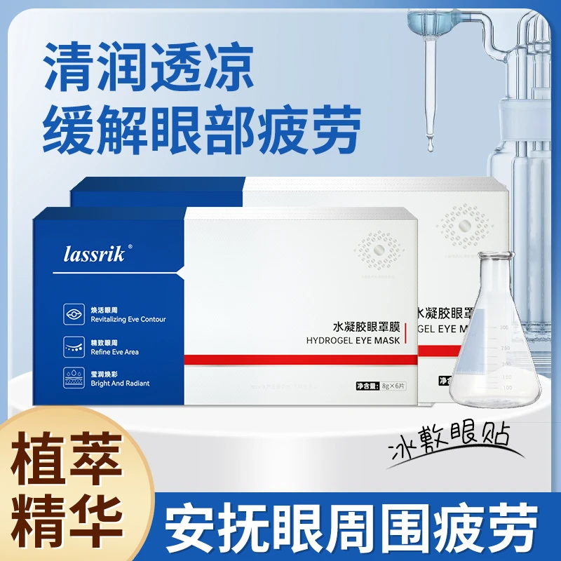 lassrik水凝胶眼罩贴精华补水缓解眼部疲清润提神舒缓眼贴敷眼