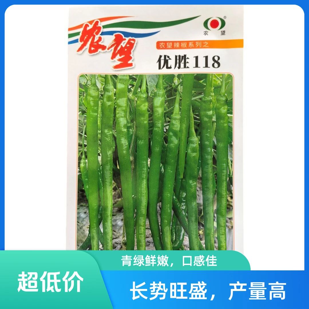 农望优胜118辣椒种子 正宗优质香辣顺直长线椒种籽一代杂交辣椒种