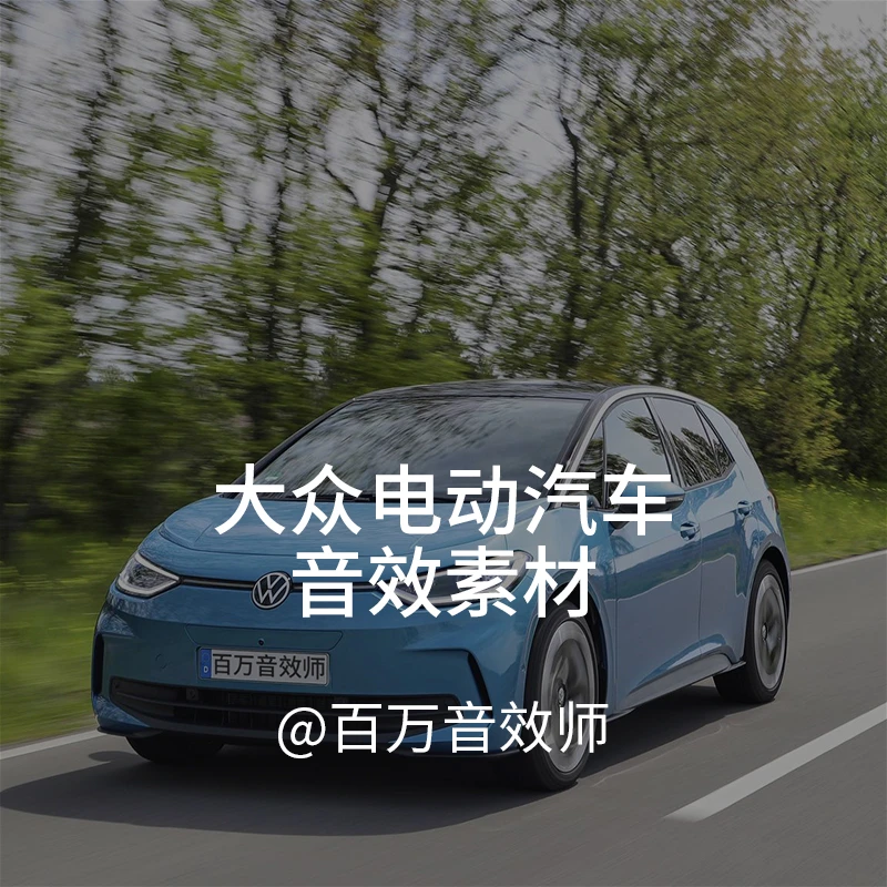 新能源电动汽车大众ID3声音音效素材电机行驶倒车停车及使用教程